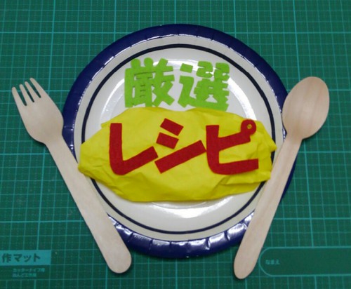 オムライスでお出迎え♪ オムライスでお出迎え♪