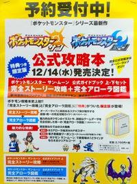 ポケットモンスター サン・ムーン 攻略本、予約受付中！！