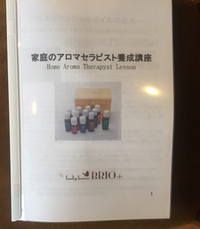 家庭のアロマセラピスト養成講座