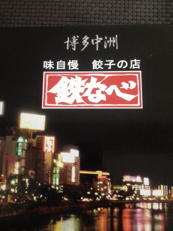 *鉄なべぎょうざ*