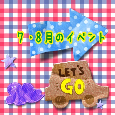 7&8月のイベント☆ 7&8月のイベント☆