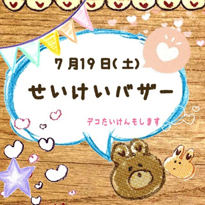 せいけいバザー