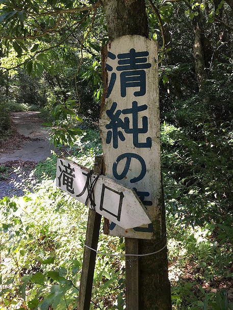 清純の滝