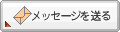 メッセージ メッセージ