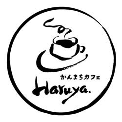 かんまちカフェHaruya かんまちカフェHaruya