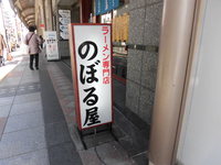 のぼるラーメンへ