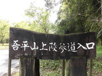 吾平山陵へ