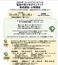 「18才までの子どもからの電話受け手さんボランティア」養成講座　ご案内 2024/10/09 20:03:59