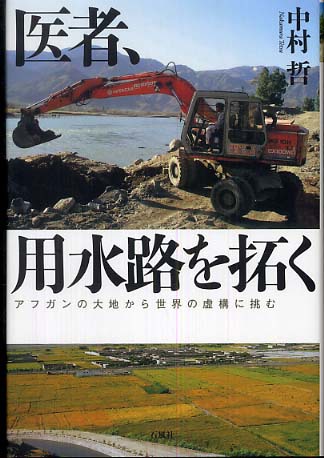 中村哲さん。 中村哲さん。