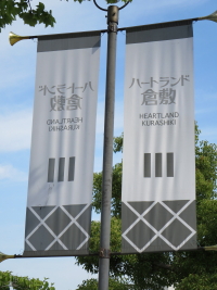 倉敷へ