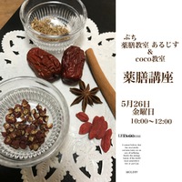 薬膳講座のご予約ありがとうございます(o^^o) 2017/05/16 22:46:10