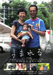 姶良「うまれる」の上映に力を貸してください。