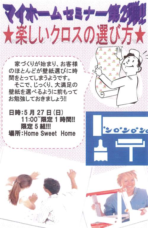マイホームセミナー第2弾! クロスの選び方をお教えします!
