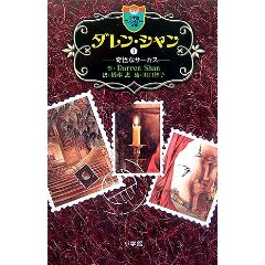 ダレン・シャン