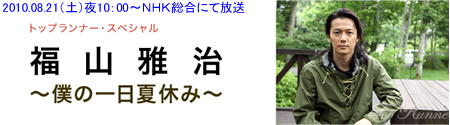 NHK夜10時放送「トップランナー」は福山雅治出演です!