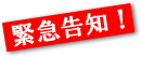円高還元!