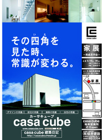 casa cube　　家展　－完成見学会－