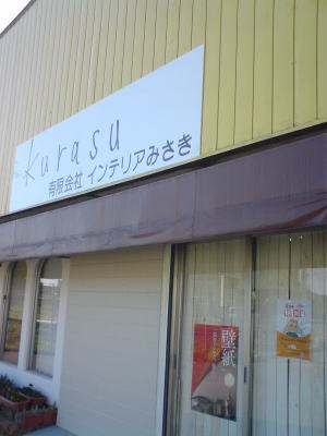 インテリアみさき「kurasu」さん♪