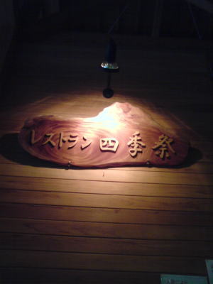 四季祭~弥五郎どん♪