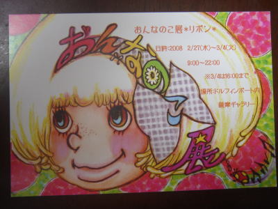 おんなのこ展