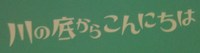 ☆*『川の底からこんにちは』*☆