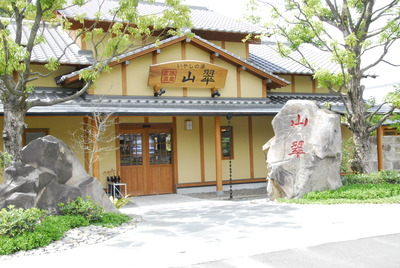 家族温泉『山翠』