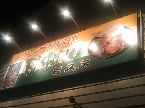 おでかけ…国分(インドカレー)