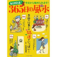 ３６５日の風水