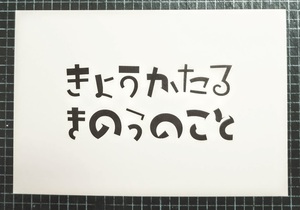 五歳のシナリオ