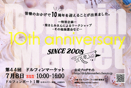 第４４回ドルフィンマーケット～１０th annivesary～本日開催です