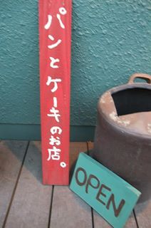 出店者のご紹介【パンとケーキのお店 ちょこ】
