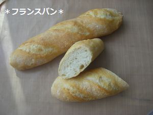 フランスパン