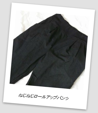 ねじねじロールアップパンツ