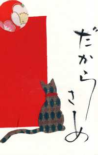 今日は夢猫です