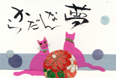 今日は夢猫です