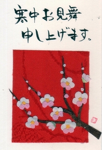 寒中見舞い