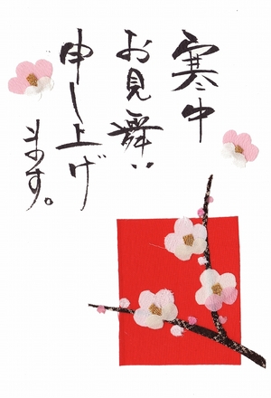 寒中見舞い