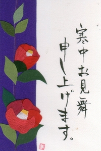 寒中見舞い
