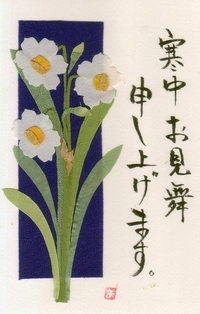寒中見舞い