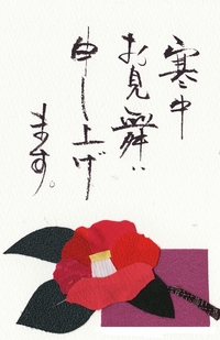 寒中見舞い