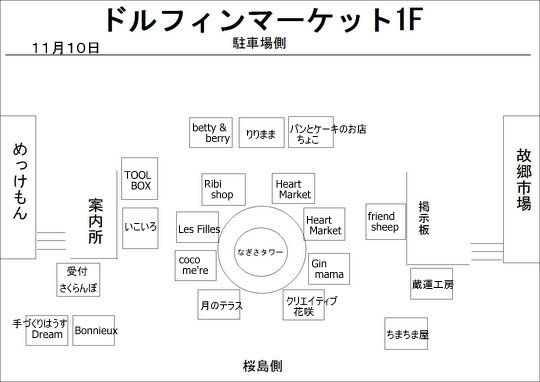 ブース配置図１日目（１１月１０日）