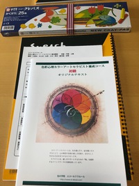 色彩心理カラーアートセラピスト養成講座オンラインでも行っております！