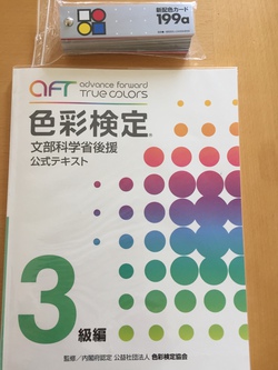 6月23日はAFT色彩検定! 6月23日はAFT色彩検定!