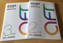 AFT色彩検定3、2級対策講座、受講生募集中です! AFT色彩検定3、2級対策講座、受講生募集中です!