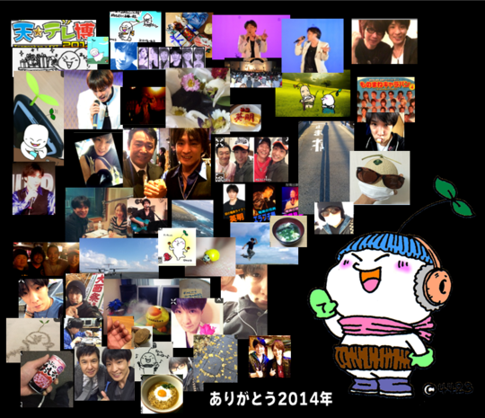 ありがとう2014年 ありがとう2014年