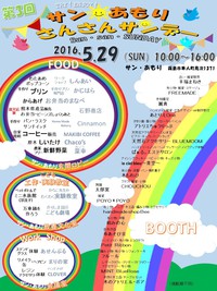 【出店情報】さんさんサンデー 2016/05/28 16:01:45