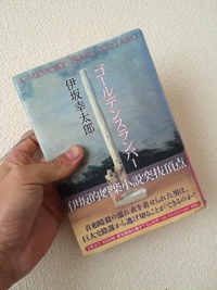 ゴールデンスランバーと家族団らん