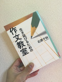 生き延びるために、書く 2016/03/09 14:37:38