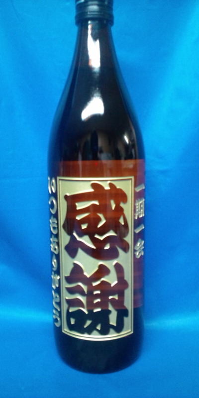 メッセージ彫刻焼酎