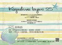 かごしま日和25  二日目スタートしました！